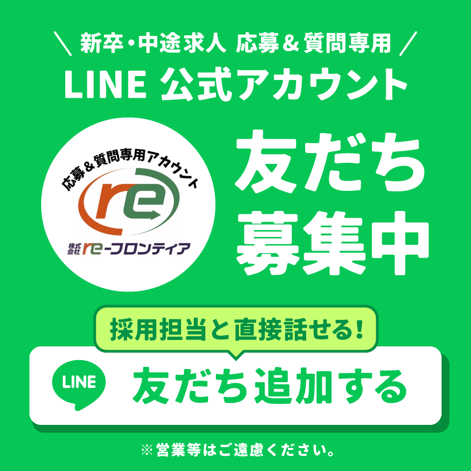 新卒・中途求人専用 LINE公式アカウント